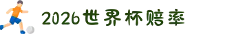 2026世界杯赔率 | 热门盘口数据汇总